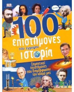 100 επιστήμονες που έγραψαν ιστορία
