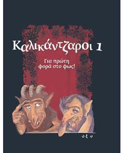 Καλικάντζαροι