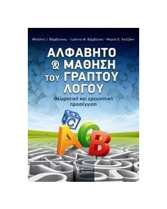 Αλφάβητο και μάθηση του γραπτού λόγου