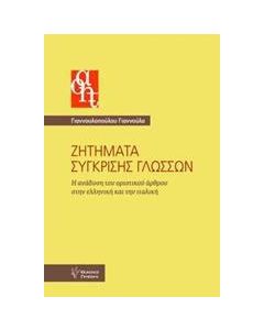 Ζητήματα σύγκρισης γλωσσών