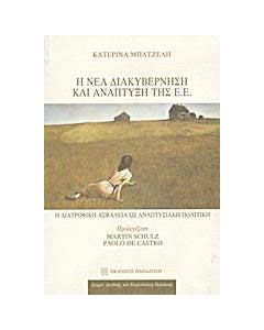 Η νέα διακυβέρνηση και ανάπτυξη της Ε.Ε.