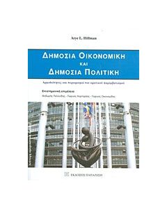 Δημόσια οικονομική και δημόσια πολιτική