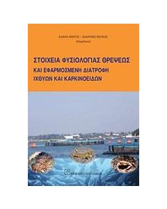 Στοιχεία φυσιολογίας θρέψεως και εφαρμοσμένη διατροφή ιχθύων και καρκινοειδών