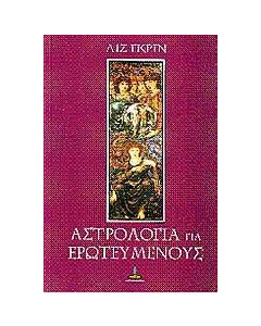 Αστρολογία για ερωτευμένους
