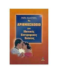Το αριθμοσκόπιο για ιδανικές συντροφικές σχέσεις
