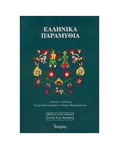 Ελληνικά παραμύθια