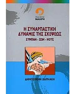 Η συναρπαστική δύναμις της σκέψεως