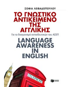 Το γνωστικό αντικείμενο της αγγλικής