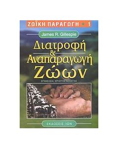 Διατροφή και αναπαραγωγή ζώων