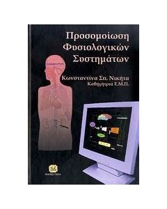 Προσομοίωση φυσιολογικών συστημάτων
