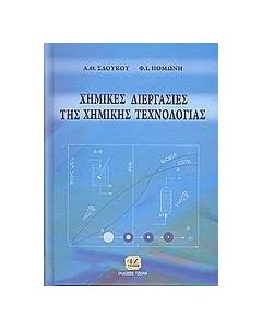 Χημικές διεργασίες της χημικής τεχνολογίας