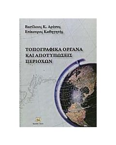 Τοπογραφικά όργανα και αποτυπώσεις περιοχών