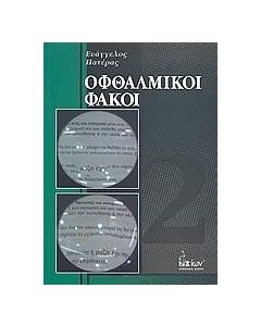 Οφθαλμικοί φακοί