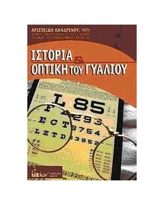 Ιστορία και οπτική του γυαλιού
