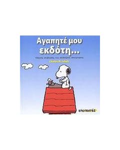 Αγαπητέ μου εκδότη...