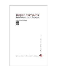 Γιώργος Γ. Αλισανδράτος, Ο άνθρωπος και το έργο του