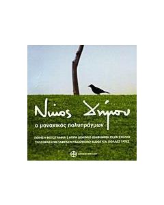 Νίκος Δήμου, Ο μοναχικός πολυπράγμων