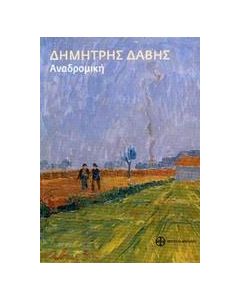 Δημήτρης Δάβης, Αναδρομική
