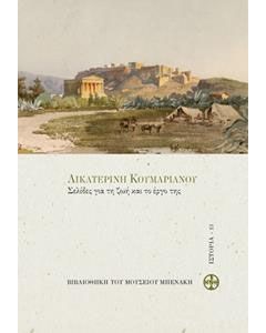 Αικατερίνη Κουμαριανού, Σελίδες για τη ζωή και το έργο της