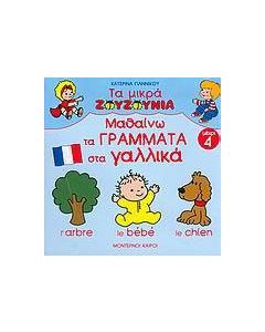Μαθαίνω τα γράμματα στα γαλλικά