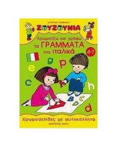 Χρωματίζω και γράφω τα γράμματα στα ιταλικά