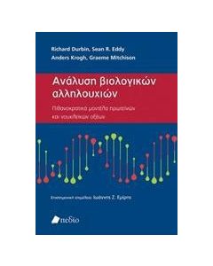 Ανάλυση βιολογικών αλληλουχιών