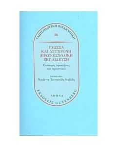 Γλώσσα και σύγχρονη (πρωτο)σχολική εκπαίδευση