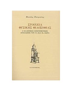 Στοιχεία φυσικής φιλοσοφίας