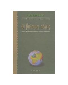 Οι βιώσιμες πόλεις