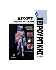 Αρχές χειρουργικής