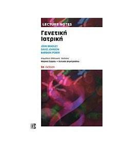 Lecture Notes: Γενετική ιατρική