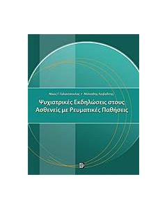 Ψυχιατρικές εκδηλώσεις στους ασθενείς με ρευματικές παθήσεις