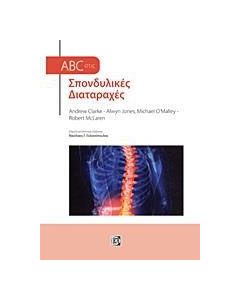 ABC στις σπονδυλικές διαταραχές