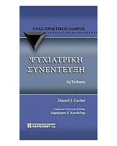 Ψυχιατρική συνέντευξη
