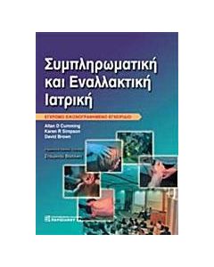 Συμπληρωματική και εναλλακτική ιατρική