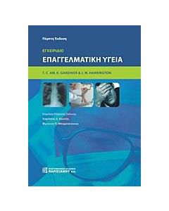 Εγχειρίδιο επαγγελματική υγεία