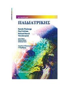 Εγχειρίδιο παιδιατρικής