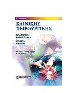 Εγχειρίδιο κλινικής χειρουργικής