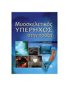 Μυοσκελετικός υπέρηχος στην πράξη