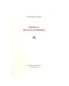 Κείμενα φιλίας και μνήμης