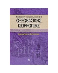 Η ερμηνεία των διαταραχών οξεοβασικής ισορροπίας