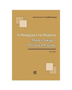 Ενδιαφέροντα θέματα μαιευτικής-γυναικολογίας