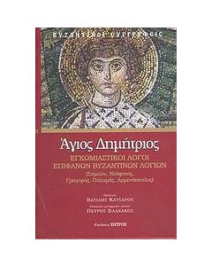 Άγιος Δημήτριος