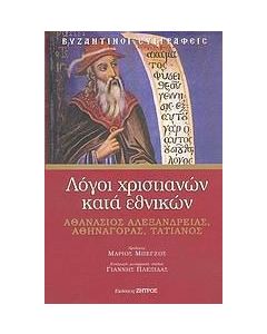 Λόγοι χριστιανών κατά εθνικών