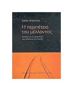 Η περιπέτεια του μέλλοντος