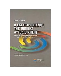 Ο εκσυγχρονισμός της τοπικής αυτοδιοίκησης