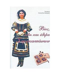 Βίος, ήθη και έθιμα Σαρακατσάνων