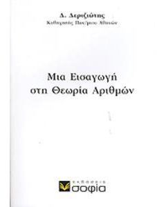 Μια εισαγωγή στην θεωρία αριθμών