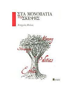 Στα μονοπάτια της σκέψης