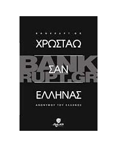 Bunkrupt.gr: Χρωστάω σαν Έλληνας